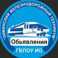 Зиминский железнодорожный техникум (Иркутская область)