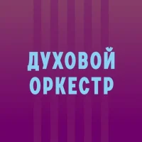 МБУК "Духовой оркестр" Майкоп