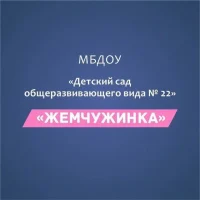 МБДОУ "Детский сад общеразвивающего вида № 22"