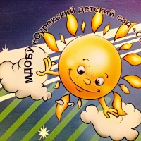МДОБУ Сурокский детский сад Солнышко