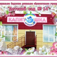 МБ ДОУ "Детский сад №14"