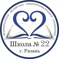 МБОУ "Школа № 22" г. Рязани