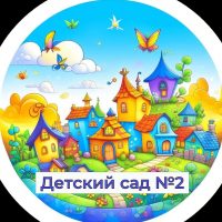 Муниципальное бюджетное дошкольное образовательное учреждение № 2 «Детский сад общеразвивающего вида»