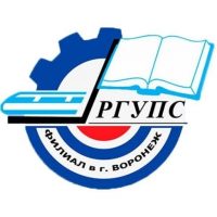 Филиал РГУПС в г.Воронеж