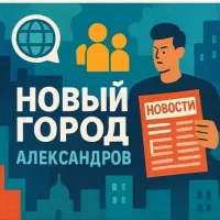 СМИ | Новый город Александров