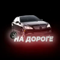 На дороге