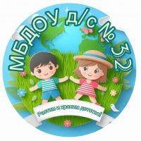 МБДОУ д/с № 32