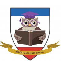 МБОУ "Залесская школа"