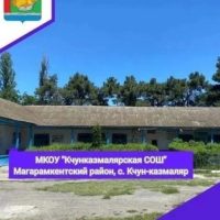 Кчунказмалярская СОШ, Магарамкентский район