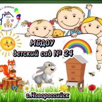 МБДОУ д/с №24, г. Новороссийск