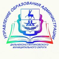 Образование Дальнеконстантиновского округа