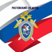Ростовский Следком
