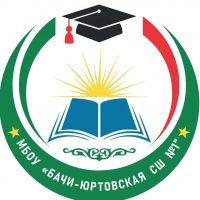 МБОУ "Бачи-Юртовская СШ 1"