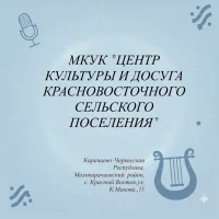 МКУК "Центр Культуры и досуга Красновосточного сельского поселения"
