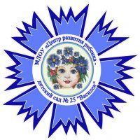 МДОУ«Центр развития ребёнка - детский сад 25«Василёк»