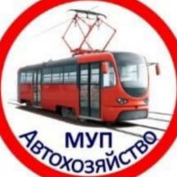 МУП Автохозяйство ЗГО