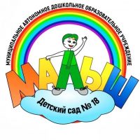 МАДОУ детский сад N18 "Малыш"