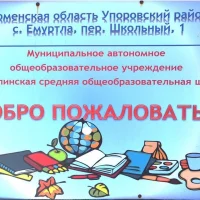 Емуртлинская средняя школа