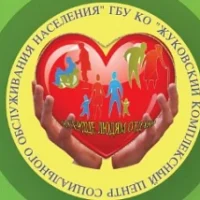"Жуковский комплексный центр социального обслуживания населения"