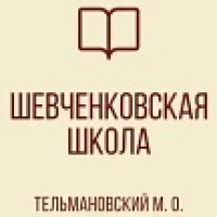 ГБОУ "Шевченковская школа Тельмановского м.о."