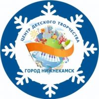 МБУ ДО «Центр детского творчества» НМР РТ