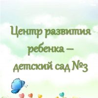 МБДОУ «Центр развития ребёнка - детский сад №3»