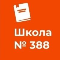 Школа №388 Кировского района Санкт-Петербурга