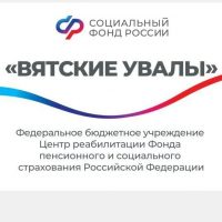 ВЯТСКИЕ УВАЛЫ