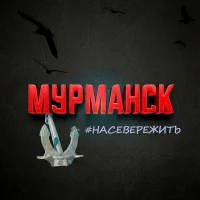 Мурманск / #насевереж*ть