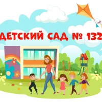 МБ ДОУ "Детский сад №132"