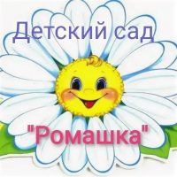 МБДОУ д/с "Ромашка" х. Железнодорожного