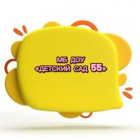 МБ ДОУ "Детский сад №55"