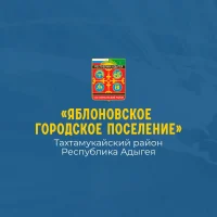 Администрация МО «Яблоновское городское поселение»
