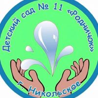 МКДОУ № 11 г.Никольское "Родничок"