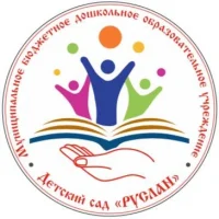 МБДОУ "Детский сад "Руслан"