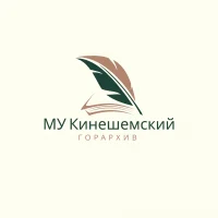 МУ Кинешемский горархив