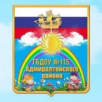 ГБДОУ 115 Адмиралтейского района СПб