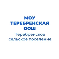 МОУ "Теребренская ООШ"