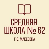ГБОУ «СШ № 62 г.о. Макеевка»