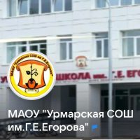 Урмарская СОШ им.Г.Е.Егорова