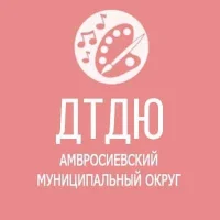 МБУДО "Амвросиевкий ДТДЮ"