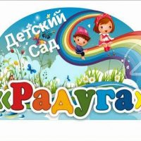 МБДОУ "Детский сад "Радуга" г. Тамбов
