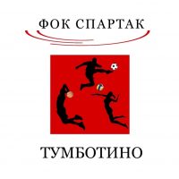 МБУ «ФОК «Спартак» р.п Тумботино