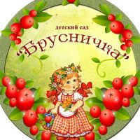 МДОУ детский сад "Брусничка" п. Магистральный