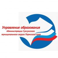 Управление образования Администрации Суксунского МО