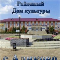 АУ "Централизованная клубная система" Аликовского муниципального округа