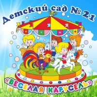 МКДОУ № 21 города Кирова