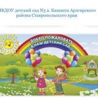 МКДОУ Д/С № 3 а. Башанта