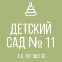 ГКДОУ "Детский сад № 11 г.о. Харцызск" ДНР