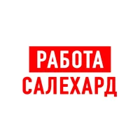 Работа в Салехарде